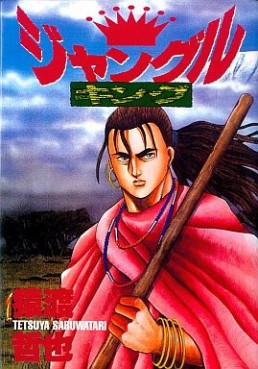 Manga - Manhwa - Jungle King jp