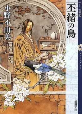 Manga - Manhwa - Jûni Kokuki 8 - Hisho no Tori jp Vol.0