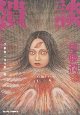 Junji Itô - Kessakushû 11 - Kaidan jp Vol.0