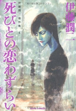Manga - Manhwa - Junji Itô - Kessakushû 04 - Shibito no Koiwazurai jp Vol.0