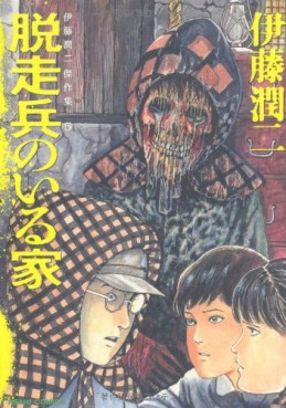 Manga - Manhwa - Junji Itô - Kessakushû 05 - Dassôhei no Iru Ie jp Vol.0