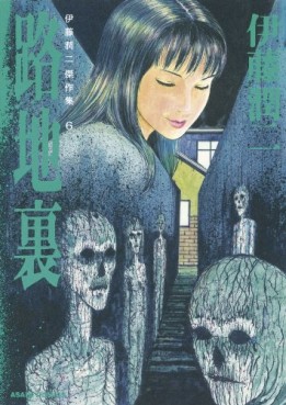 Manga - Manhwa - Junji Itô - Kessakushû 06 - Rojiura jp Vol.0