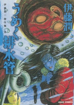 Manga - Manhwa - Junji Itô - Kessakushû 08 - Umeku Haisuikan jp Vol.0