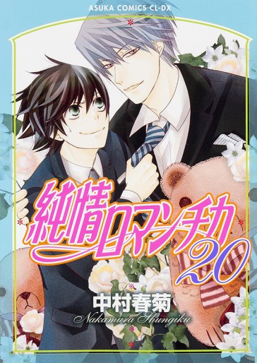 Manga - Manhwa - Junjô Romantica jp Vol.20