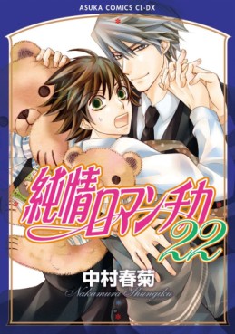 Manga - Junjô Romantica jp Vol.22