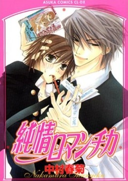 Manga - Manhwa - Junjô Romantica jp Vol.1