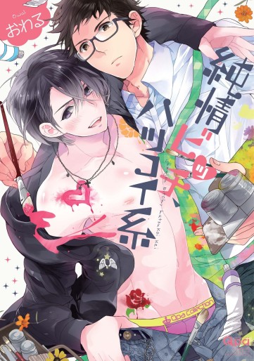 Manga - Manhwa - Junjou Bitch, Hatsukoi Kei jp