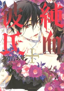 Manga - Manhwa - Junketsu+Kareshi jp Vol.8