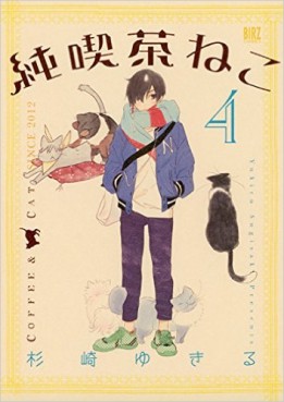 Manga - Manhwa - Junkissa Neko jp Vol.4