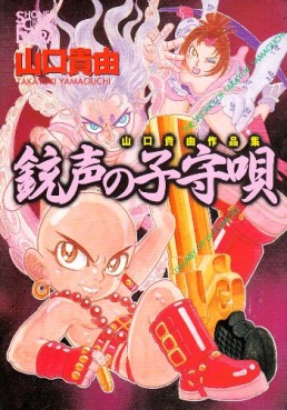 Manga - Manhwa - Jûsei no komoriuta jp Vol.0