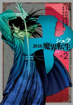 Manga - Manhwa - Jû - Ninpô Makai Tensei jp Vol.2