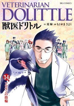 Manga - Manhwa - Juui Dolittle jp Vol.14