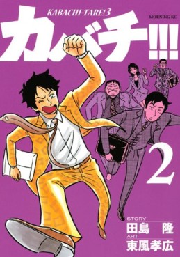 Manga - Manhwa - Kabachi !!! - Kabachitare ! 3 jp Vol.2