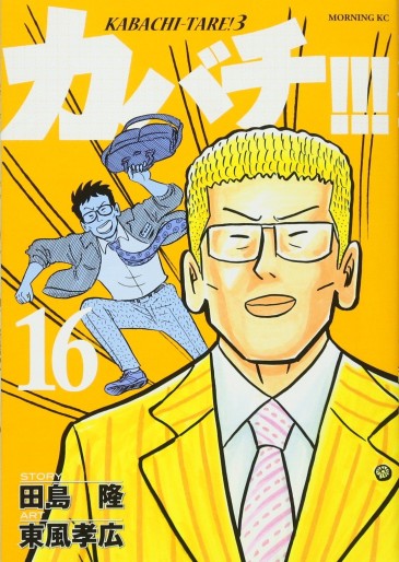 Manga - Manhwa - Kabachi !!! - Kabachitare ! 3 jp Vol.16