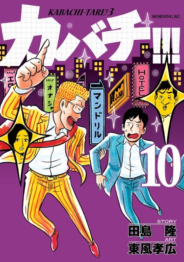 Manga - Manhwa - Kabachi !!! - Kabachitare ! 3 jp Vol.10