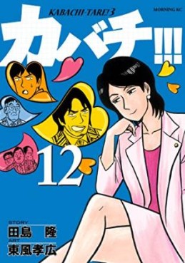Manga - Manhwa - Kabachi !!! - Kabachitare ! 3 jp Vol.12