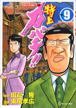 Manga - Manhwa - Tokujô Kabachi!! Kabachitare! 2 jp Vol.9