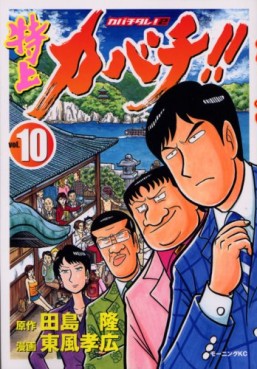 Manga - Manhwa - Tokujô Kabachi!! Kabachitare! 2 jp Vol.10