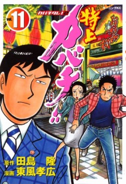 Manga - Manhwa - Tokujô Kabachi!! Kabachitare! 2 jp Vol.11
