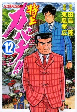 Manga - Manhwa - Tokujô Kabachi!! Kabachitare! 2 jp Vol.12