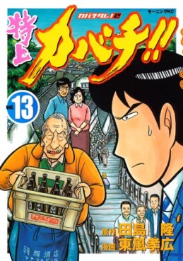 Manga - Manhwa - Tokujô Kabachi!! Kabachitare! 2 jp Vol.13