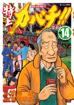 Manga - Manhwa - Tokujô Kabachi!! Kabachitare! 2 jp Vol.14