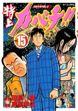 Manga - Manhwa - Tokujô Kabachi!! Kabachitare! 2 jp Vol.15
