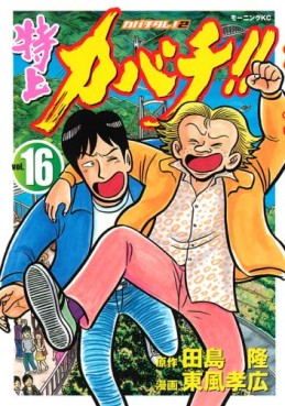 Manga - Manhwa - Tokujô Kabachi!! Kabachitare! 2 jp Vol.16