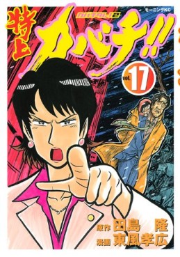 Manga - Manhwa - Tokujô Kabachi!! Kabachitare! 2 jp Vol.17