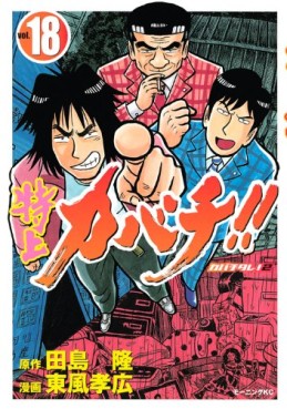 Manga - Manhwa - Tokujô Kabachi!! Kabachitare! 2 jp Vol.18