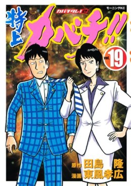 Manga - Manhwa - Tokujô Kabachi!! Kabachitare! 2 jp Vol.19