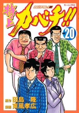 Manga - Manhwa - Tokujô Kabachi!! Kabachitare! 2 jp Vol.20