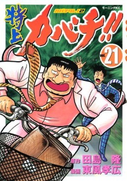 Manga - Manhwa - Tokujô Kabachi!! Kabachitare! 2 jp Vol.21