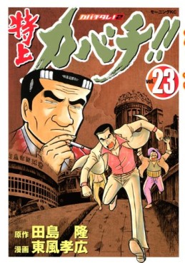 Manga - Manhwa - Tokujô Kabachi!! Kabachitare! 2 jp Vol.23