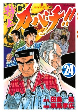 Manga - Manhwa - Tokujô Kabachi!! Kabachitare! 2 jp Vol.24