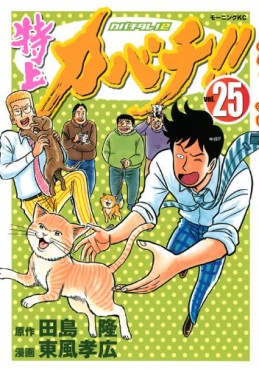 Manga - Manhwa - Tokujô Kabachi!! Kabachitare! 2 jp Vol.25