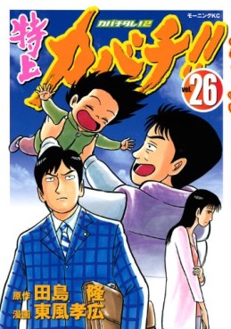 Manga - Manhwa - Tokujô Kabachi!! Kabachitare! 2 jp Vol.26