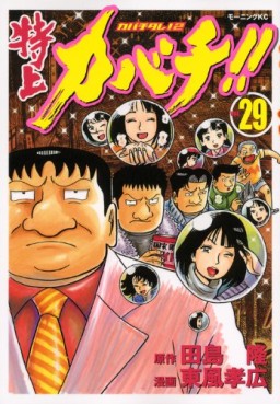 Manga - Manhwa - Tokujô Kabachi!! Kabachitare! 2 jp Vol.29