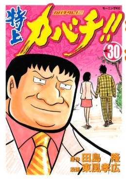 Manga - Manhwa - Tokujô Kabachi!! Kabachitare! 2 jp Vol.30