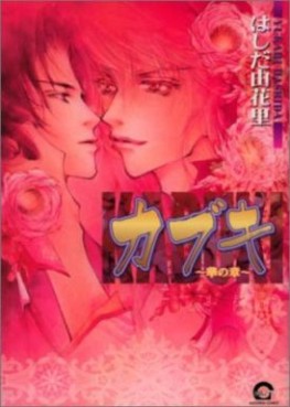 Manga - Manhwa - Kabuki jp Vol.1