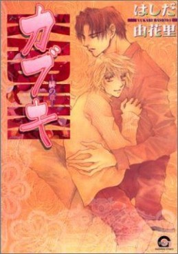 Manga - Manhwa - Kabuki jp Vol.2
