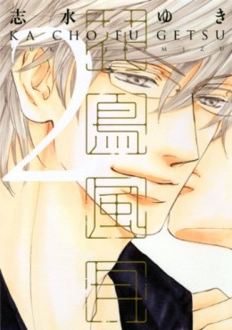 Manga - Manhwa - Kachô Fûgetsu jp Vol.2