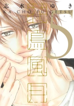 Manga - Manhwa - Kachô Fûgetsu jp Vol.5