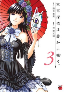 Manga - Manhwa - Kaden Tantei ha Shizuka ni Warau. jp Vol.3