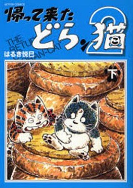 Manga - Manhwa - Kaettekuta doranko 2 jp Vol.2