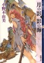 Manga - Manhwa - Jûni Kokuki 1 - Tsuki no Kage, Kage no Umi - deluxe jp Vol.1