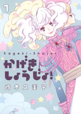 Manga - Manhwa - Kageki Shôjo! jp Vol.1