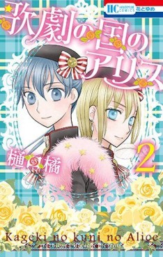 Manga - Manhwa - Kageki no Kuni no Alice jp Vol.2