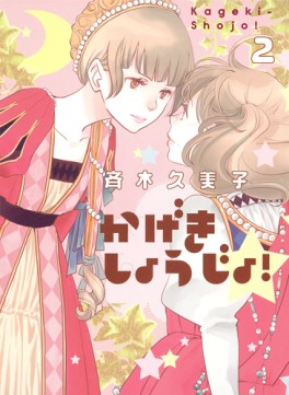 Manga - Manhwa - Kageki Shôjo! jp Vol.2