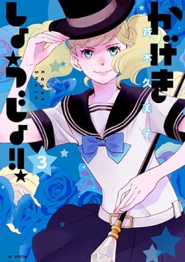 Manga - Manhwa - Kageki Shôjo !! jp Vol.3